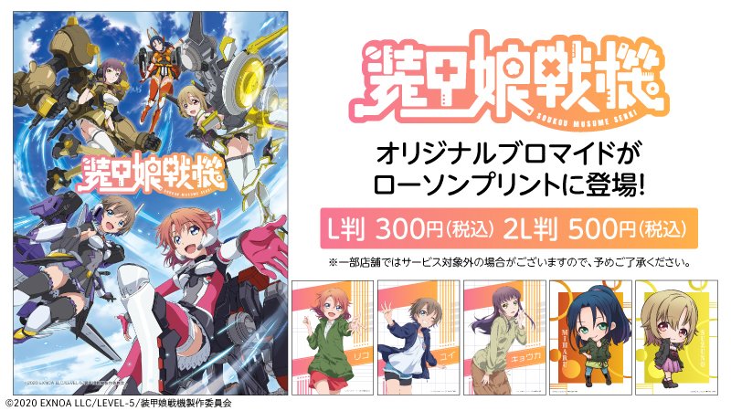 ローソンマルチコピー機 Op Twitter アニメ 装甲娘戦機 のビジュアル キャラクターオリジナルブロマイドを店内マルチコピー機サービス ローソンプリント で販売中 詳しくは T Co N2dgfkfard ローソン ローソンプリント 装甲娘戦機