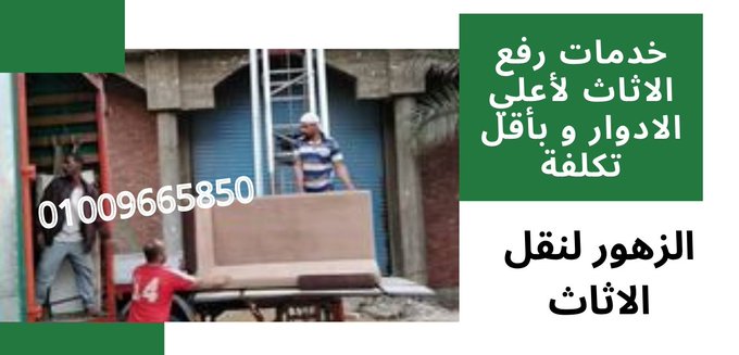 ونش رفع الاثاث فى حلوان أهم خدمة فى عملية نقل الاثاث بحلوان و هو ونش رفع الأثاث في الزى يحافظ على الاثاث فى عملية النقل