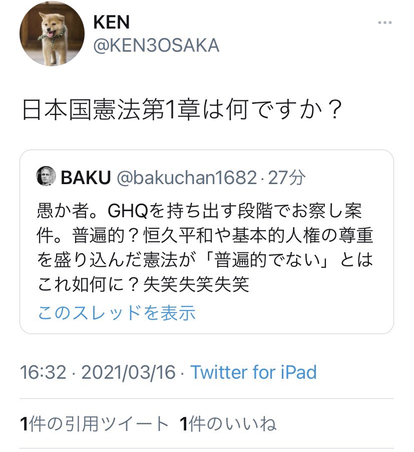 Baku すごいんですよken氏 言うに事欠いて 日本国憲法第1条を持ち出してきました 意味分からんくない Baku すごいんですよken氏 言うに事欠いて 日本国憲法第1条を持ち出してきました 意味分からんくない
