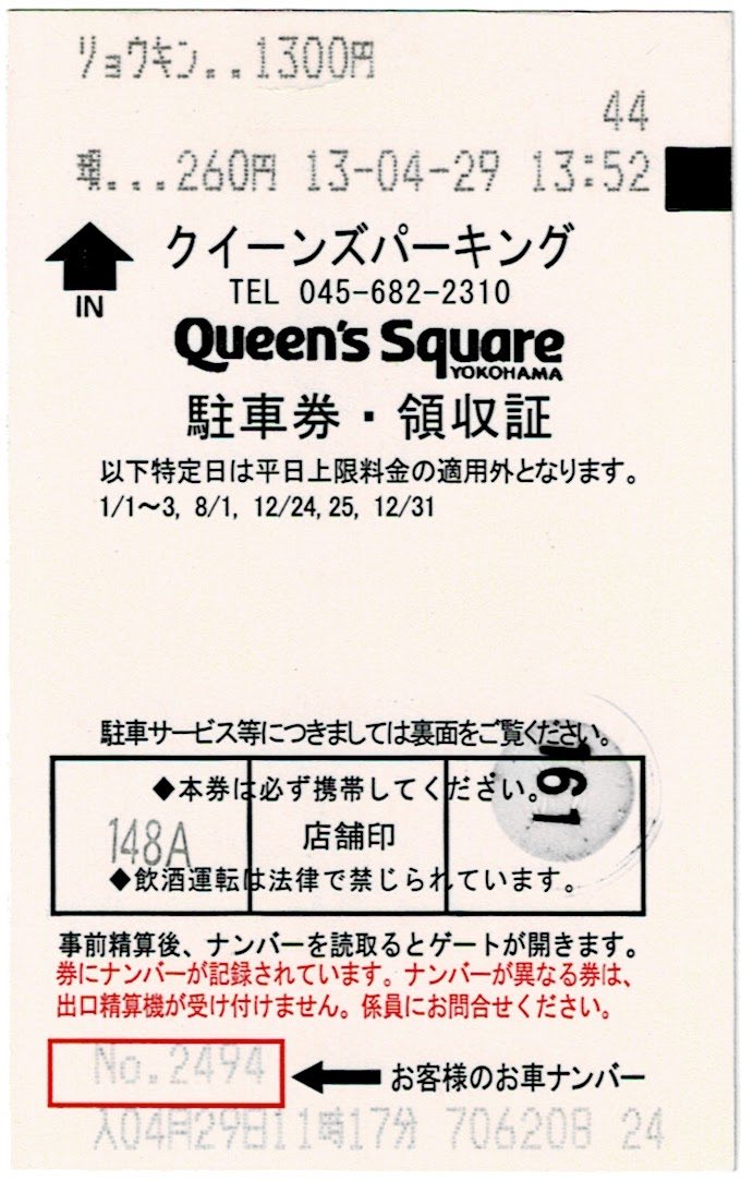 クィーンズパーキング駐車券  18時間