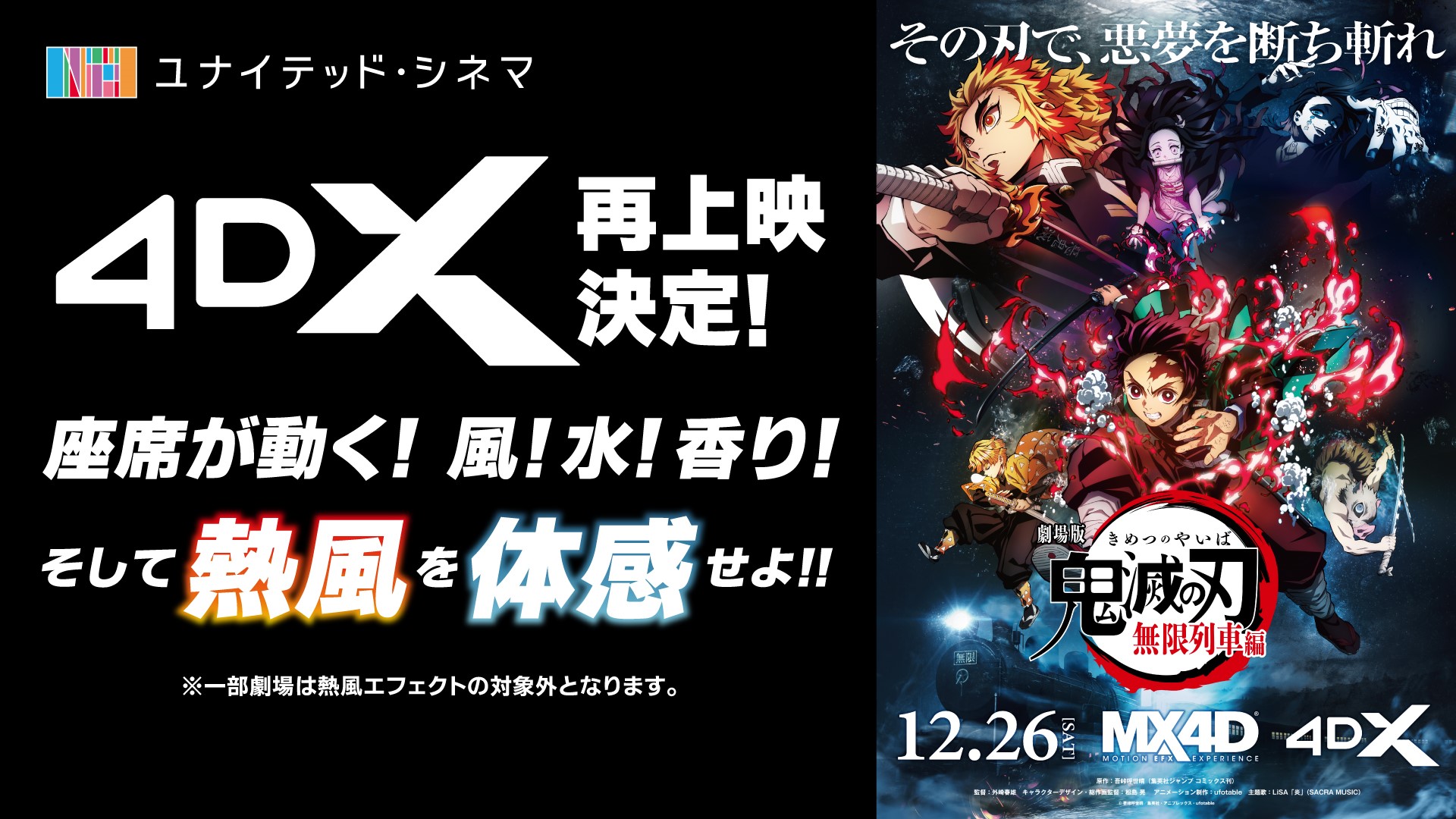 ユナイテッド シネマ公式 再上映決定 劇場版 鬼滅の刃 無限列車編 4dx 2d版 上映中 札幌 新潟 前橋 浦添 3 19 金 大津 長崎 入間 としまえん 豊橋 豊洲 旭川 わかば 新座 熊本 水戸 枚方 橿原 お台場 ももち キャナル 春日部