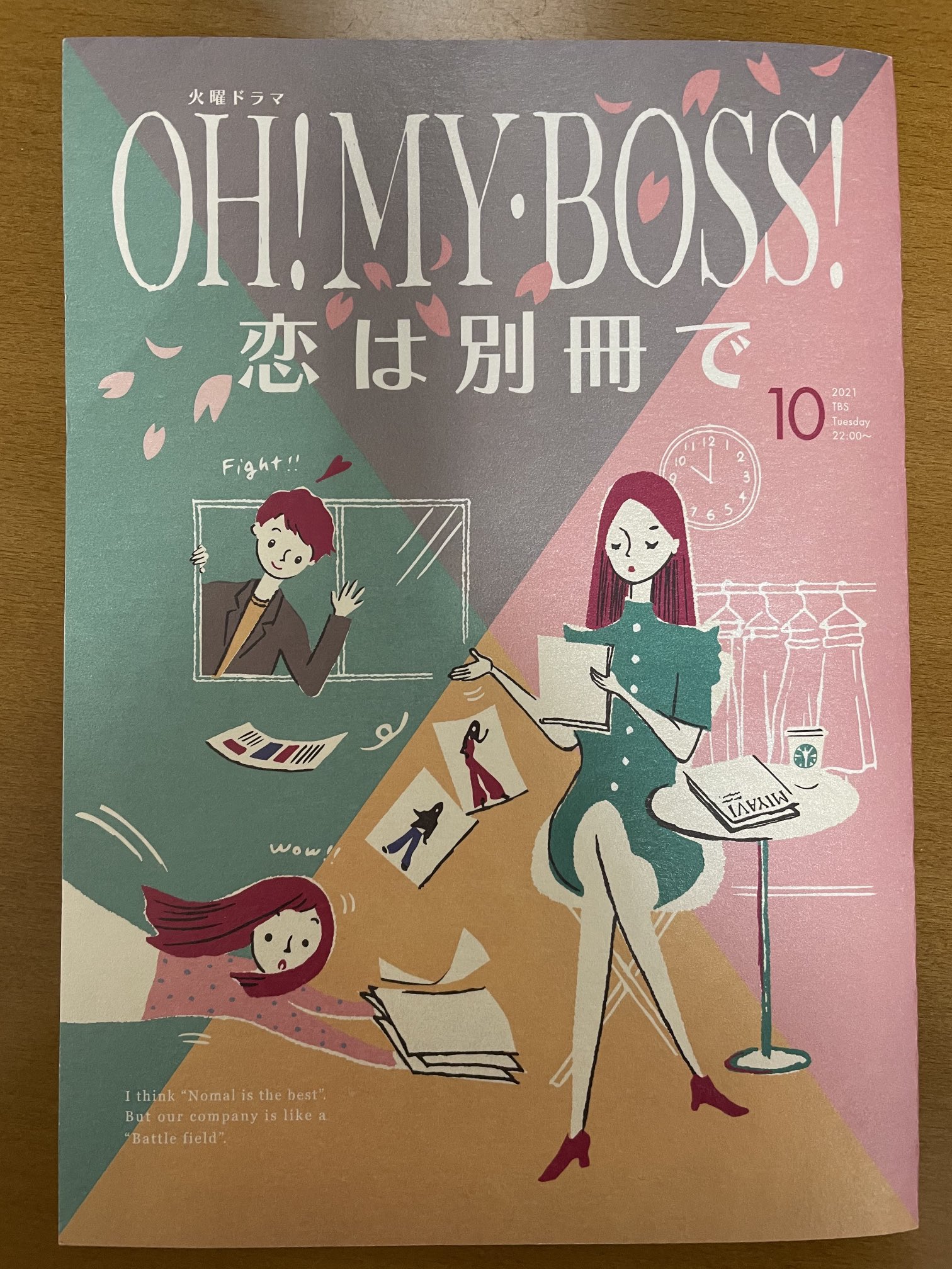 田辺茂範 遂に ボス恋 最終回 台本も桜が舞って スペシャルな感じです だいたい毎回ここに書いてあることが起こるので これで本当に終わっちゃいます 素敵なキャストと素晴らしいスタッフに恵まれて そして たくさんの方に盛り上げていただいて