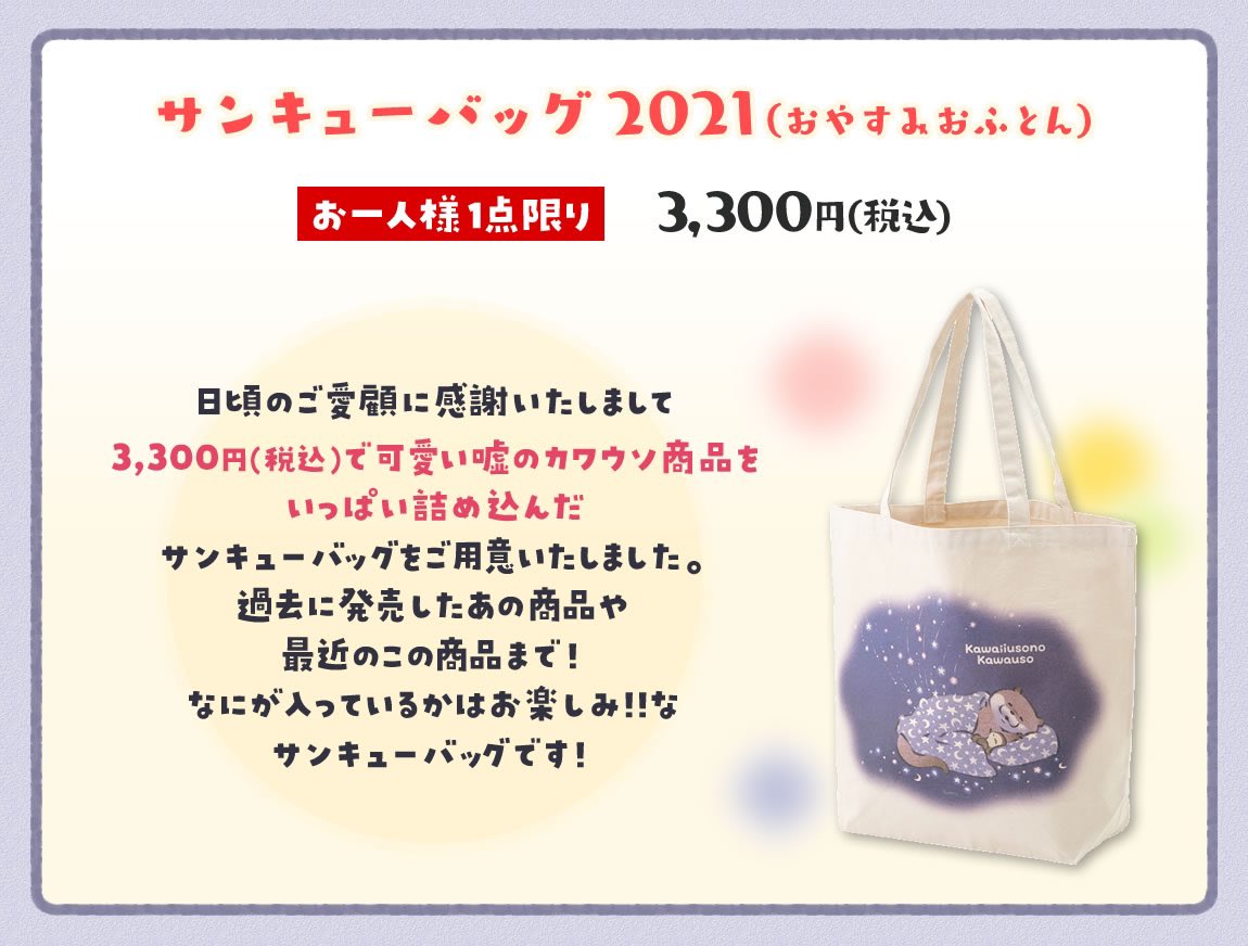 可愛い嘘のカワウソ グッズ公式 ぬんぬんぽっぽステーション 日頃の感謝としまして 可愛い嘘のカワウソ グッズを詰め込んだ サンキューバッグ21 おやすみおふとん を販売いたします なにが入っているかは開けてからのお楽しみ 可愛い嘘のカワウソ グッズ公式 ぬんぬんぽっぽステーション 日頃の感謝としまして 可愛い嘘のカワウソ グッズを詰め込んだ サンキューバッグ21 おやすみおふとん を販売いたします なにが入っているかは開けてからのお楽しみ