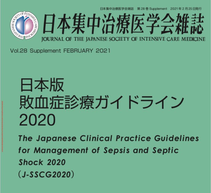 日本集中治療医学会 On Twitter 日本集中治療医学会 日本救急医学会 合同作成の 日本版敗血症診療ガイドライン2020 正式に公開されました フリーダウンロード可能です 是非ご確認ください 本編 Https T Co Hmw2p0qwde 詳しくはこちら Https T Co