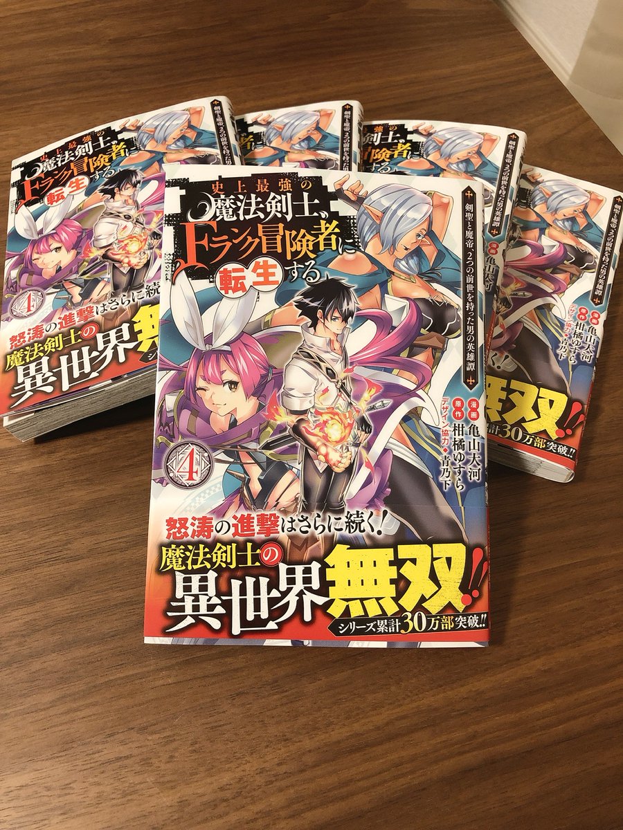亀山大河 史上最強の魔法剣士 fランク冒険者に転生する 明後日3月18に第4巻発売されます シリーズ累計で30万部超えました ありがとうございます 史上最強の魔法剣士 Fランク冒険者に転生する 剣聖と魔帝 2つの前世を持った男の英雄譚 亀山大河 史上最強の魔法剣士 fランク冒険者に転生する 明後日3月18に第4巻発売されます シリーズ累計で30万部超えました ありがとうございます 史上最強の魔法剣士 Fランク冒険者に転生する 剣聖と魔帝 2つの前世を持った男の英雄譚