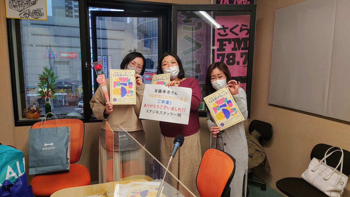 さくらfm この後17 30からは つながれ スタジーモ 今月はゲストにａｋｃアカデミーの西村 千香さん スタジモにしのみやからはスタッフの松村真弓さんにお越しいただいています スタジモにしのみや Akcアカデミー