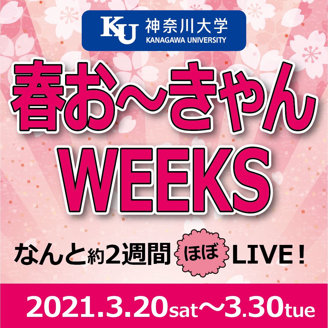 神奈川大学 公式 春のオープンキャンパスはオンラインイベントとして 約2週間かけてほぼliveでお届け 次年度の入試 大学紹介 学生による大学紹介などを実施 体験授業や学部紹介も いち早く神大の情報を手に入れよう T Co 8ej8ovsn2o 神奈川大学 公式 春のオープンキャンパスはオンラインイベントとして 約2週間かけてほぼliveでお届け 次年度の入試 大学紹介 学生による大学紹介などを実施 体験授業や学部紹介も いち早く神大の情報を手に入れよう T Co 8ej8ovsn2o