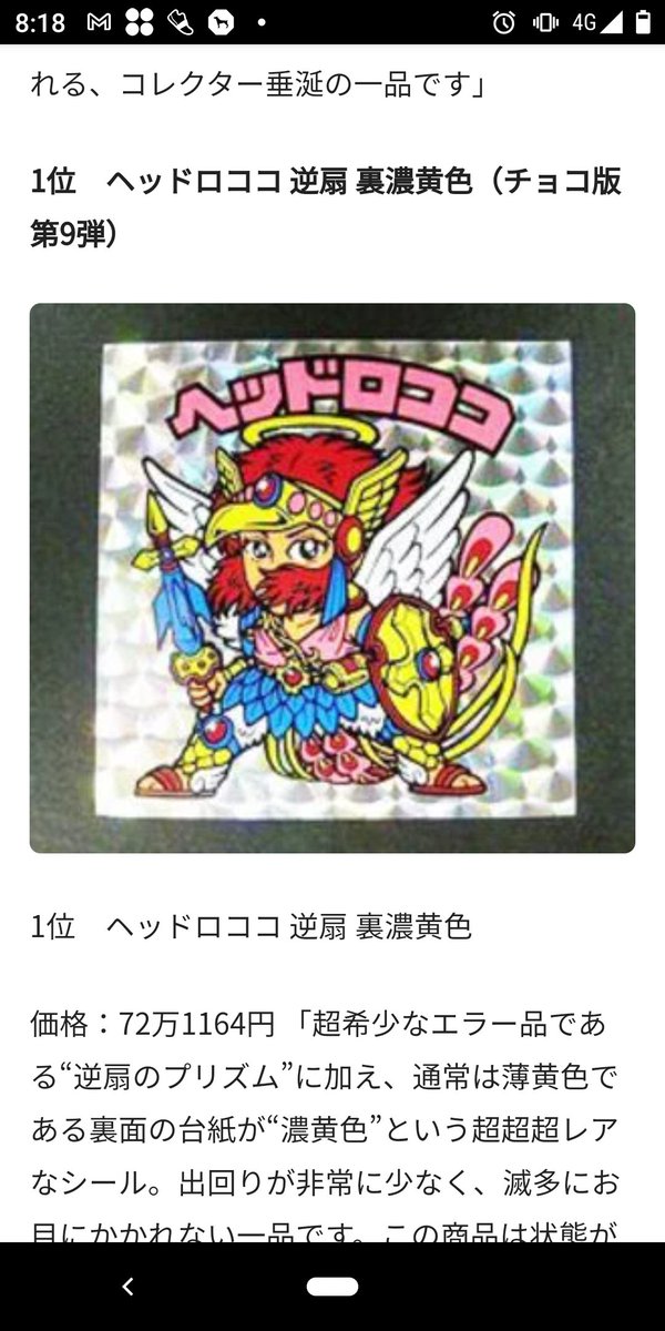 げんがん 超錬金術 72万1164円 この数字が何を示すかお分かりか 約30年前社会現象化した ビックリマン チョコ のオマケ付きシール ヘッドロココ 逆扇ver の現買取金額 実は私は幼少期このシールを手に入れたが 近所の不良にカツアゲされた この げんがん 超錬金術 72万1164円 この数字が何を示すかお分かりか 約30年前社会現象化した ビックリマン チョコ のオマケ付きシール ヘッドロココ 逆扇ver の現買取金額 実は私は幼少期このシールを手に入れたが 近所の不良にカツアゲされた この