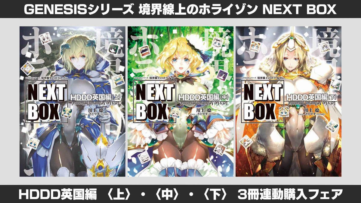 とらのあな 公式 Genesisシリーズ 境界線上のホライゾン Next Box Hddd英国編 上 中 下 3冊連動購入フェア 著者 川上稔 Kawakamiminoru 先生 イラスト さとやす Tenky 先生 3 17 水 各1点計3冊をお買い上げの方に 書き下ろしss