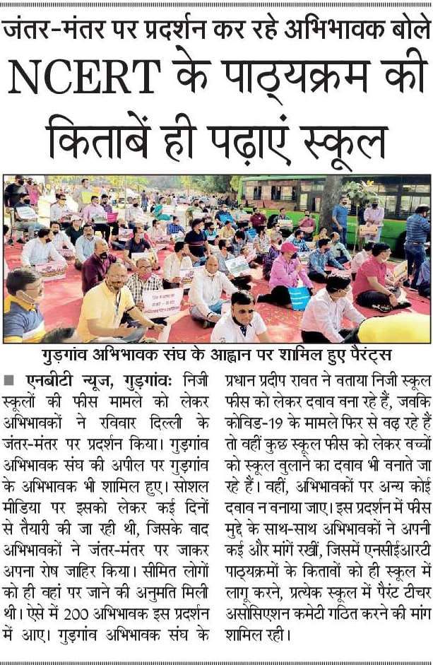 सही किताब पढ़ेगा इंडिया तभी तो बडेगा इंडिया!
<a href="/ParentsGurgaon/">Gurgaon Parents Association</a>
NCERT किताबों को सब स्कूल में एक समान पढ़ाया जाए!
एक देश एक शिक्षा प्रणाली!
आनलाइन शिक्षा के लिए केवल ट्यूशन फीस!
अभिवावकों को स्कूल के समान अधिकार!
<a href="/EduMinOfIndia/">Ministry of Education</a>