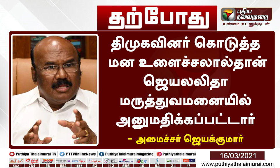 PttvNewsX's tweet photo. #JUSTIN 

திமுகவினர் கொடுத்த மன உளைச்சலால்தான் ஜெயலலிதா மருத்துவமனையில் அனுமதிக்கப்பட்டார் - அமைச்சர் ஜெயக்குமார்

தேர்தல் களம் > https://t.co/BUXM0TwtsV

#TNElections2021 | #TNElectionWithPT | #AIADMK | #DMK https://t.co/TLNd2pYRqa