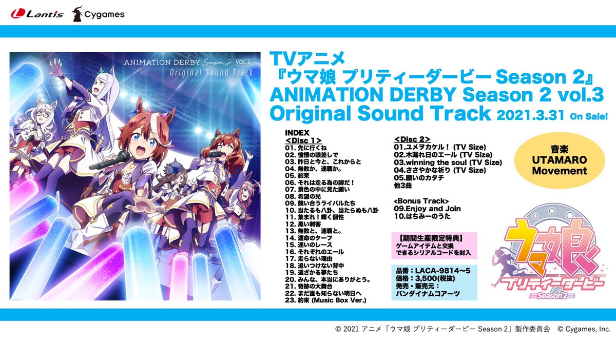 Tvアニメ ウマ娘 プリティーダービー Season 2 Cd情報 3月31日 水 に発売される Original Sound Track の視聴動画がlantis Channelで公開 劇中bgmのほか Op Ed主題歌のtvサイズや第1期extra R Bnwの誓い のed主題歌 Enjoy And Join を