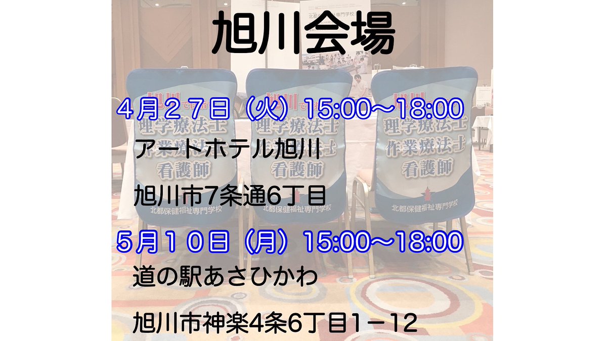 北都保健福祉専門学校 公式 進学相談情報 4月 5月の進学相談会に本校が参加します 理学療法士 作業療法士 看護師に興味ある方はぜひお立ち寄りください 北都保健福祉専門学校 理学療法学科 作業療法学科 看護学科 進学相談会 旭川