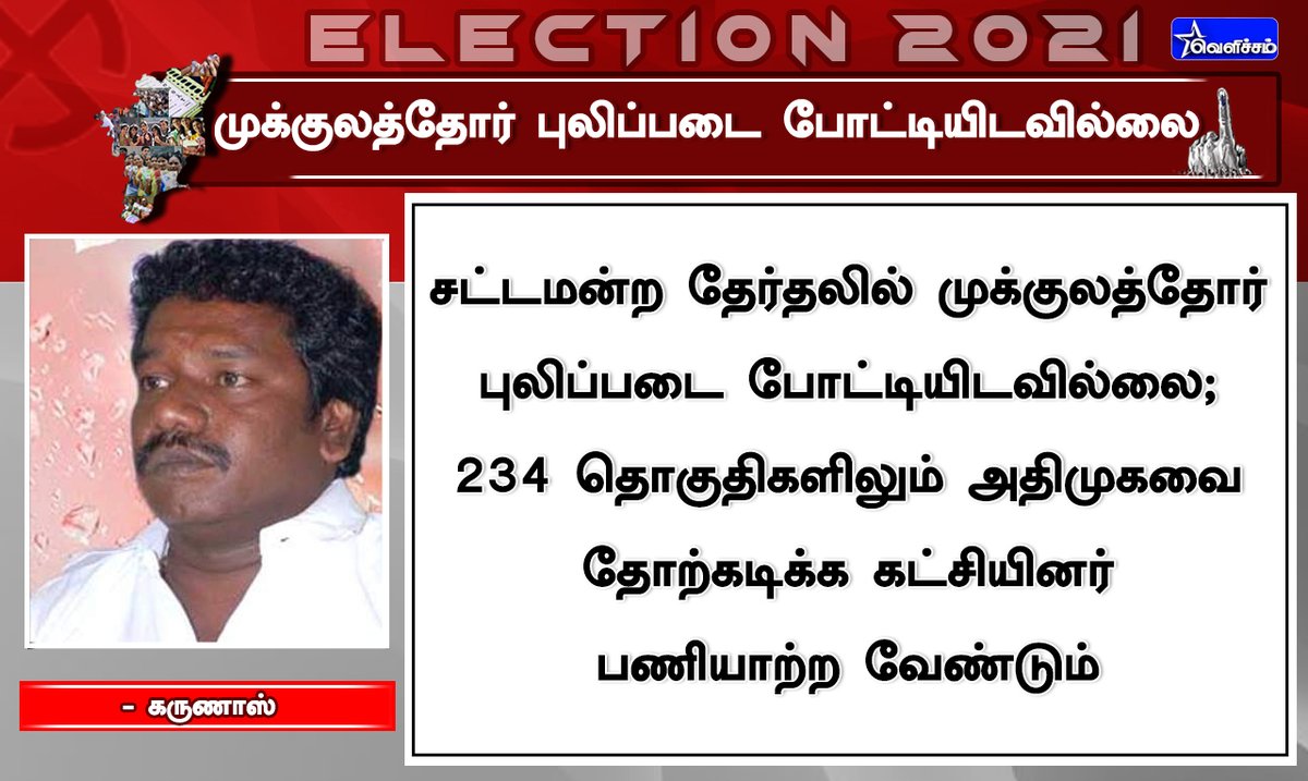 velichamtvtamil's tweet photo. #JUSTIN சட்டமன்ற தேர்தலில் முக்குலத்தோர் புலிப்படை போட்டியிடவில்லை 

- கருணாஸ்

#TNElectionWithPT | #TNElections2021 | #karunas https://t.co/u6n3HnKpdo
