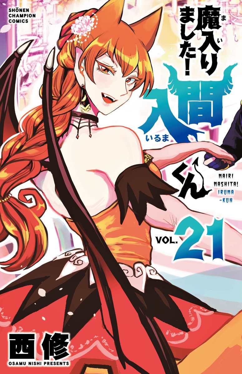 魔入りました 入間くん 公式 Wc Mairuma Twitter