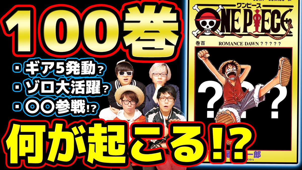 オーワ D タカシ メイン動画公開 今日からコヤチャンコラボウィークです 楽しんでー ワンピース 100巻でギア5登場 何が起こるのかマニアが予想してみた コヤッキーチャンネルコラボ T Co Scdyx6em8p Onepiece ワンピース