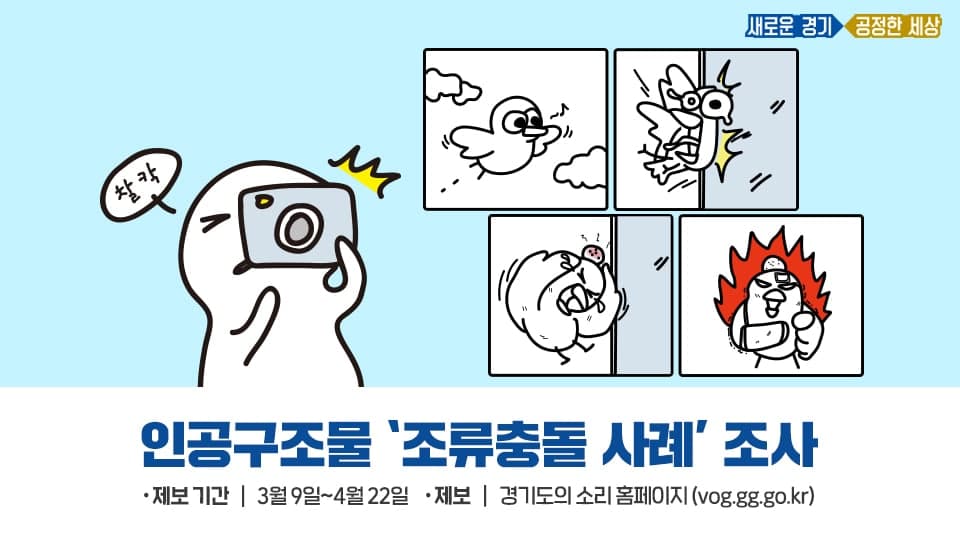 연간 약 788만 마리의 야생조류가
투명 인공구조물에 충돌로 폐사되고 있다는 사실..😥

경기도에서는 야생조류 충돌사고에 대한 
방지대책 마련과 체계적인 점검을 위해
조류 충돌 사례 제보를 받고있습니다!

📌제보 : answer.moaform.com/answers/W5JlZp
📌시상 : 추첨을 통해 1건당 1만원 모바일 상품권 증정