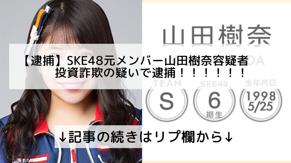 ツイッターニュースまとめmap フォロバ100 逮捕 Ske48元メンバー山田樹奈容疑者 投資詐欺の疑いで逮捕 記事の続きはリプ欄から