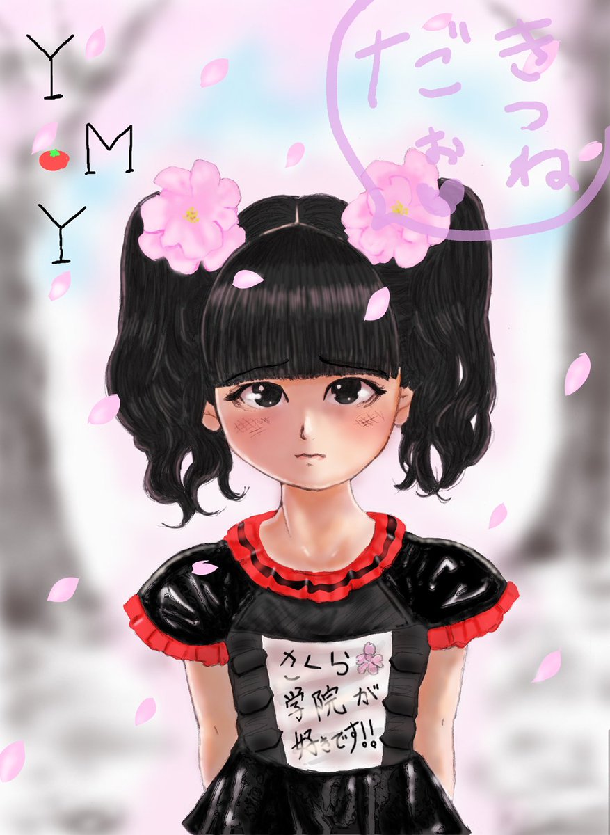 Eマイナーオムライス S Tweet Babymetal Babymetal Fanart Yuimetal 水野由結 イラスト まじちびゆいちゃん のイラストを描きました Ymy Trendsmap