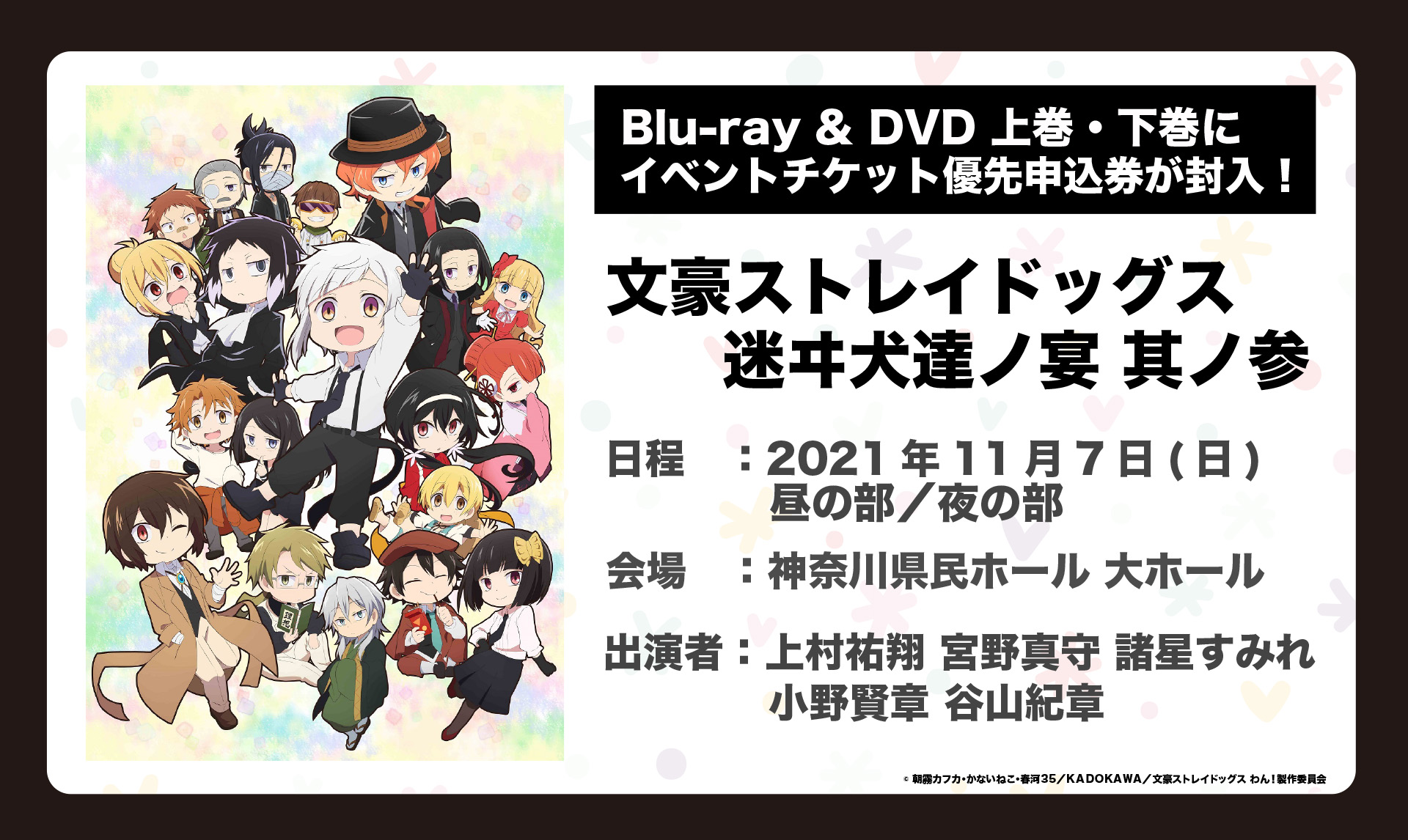 アニメ 文豪ストレイドッグス 公式 Info 11月7日 日 に神奈川県民ホール 大ホールにて 文豪ストレイドッグス 迷ヰ犬達ノ宴 其ノ参 が開催決定 諸星すみれさん 小野賢章さん 谷山紀章さんの出演が決定しました Dvdにはイベントチケット優先 アニメ 文豪ストレイドッグス 公式 Info 11月7日 日 に神奈川県民ホール 大ホールにて 文豪ストレイドッグス 迷ヰ犬達ノ宴 其ノ参 が開催決定 諸星すみれさん 小野賢章さん 谷山紀章さんの出演が決定しました Dvdにはイベントチケット優先