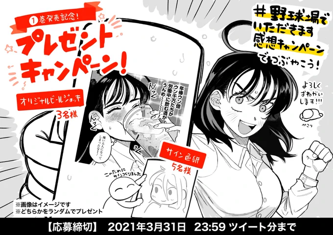 #野球場でいただきます 1巻発売記念のプレゼント企画をやってもらえる事になりました??
感想と一緒に『#野球場でいただきます感想キャンペーン』タグをつけて呟いて応募できますのでよろしければどうぞ!

詳細はこちら→
https://t.co/FASWgNsFP8 