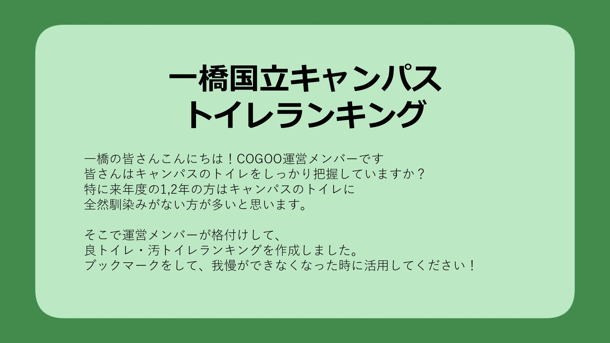 Cogoo一橋 シェアサイクル On Twitter 今回は一橋大学 国立キャンパスのトイレについてランキングを作成しました 生きていくのに欠かせない貴重なトイレ情報となっていますので 特に新入生の方はご活用ください