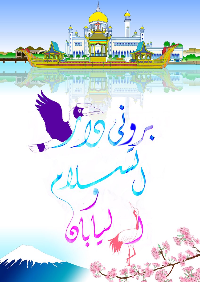 天川 てんかわ まなる ステージでアラビア書道でブルネイと日本と描いて 簡単に鳥のイラストを書くというデモンストレーションもしました これは練習用で描いたやつですね なお上はそちらのバナーにもなってる例のブルネイのモスクを書いた紙を用意した