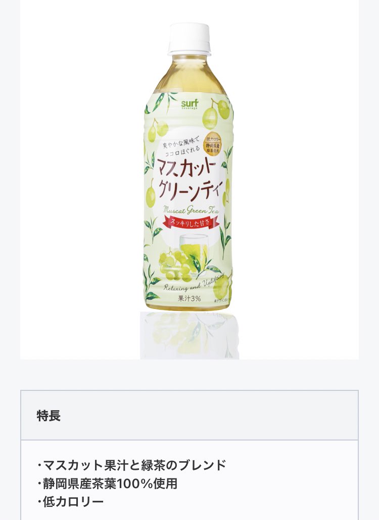 マスカットグリーンティー