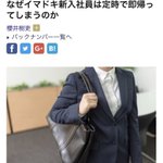 なぜイマドキ新入社員は定時で即帰ってしまうのか？答えは定時だから!