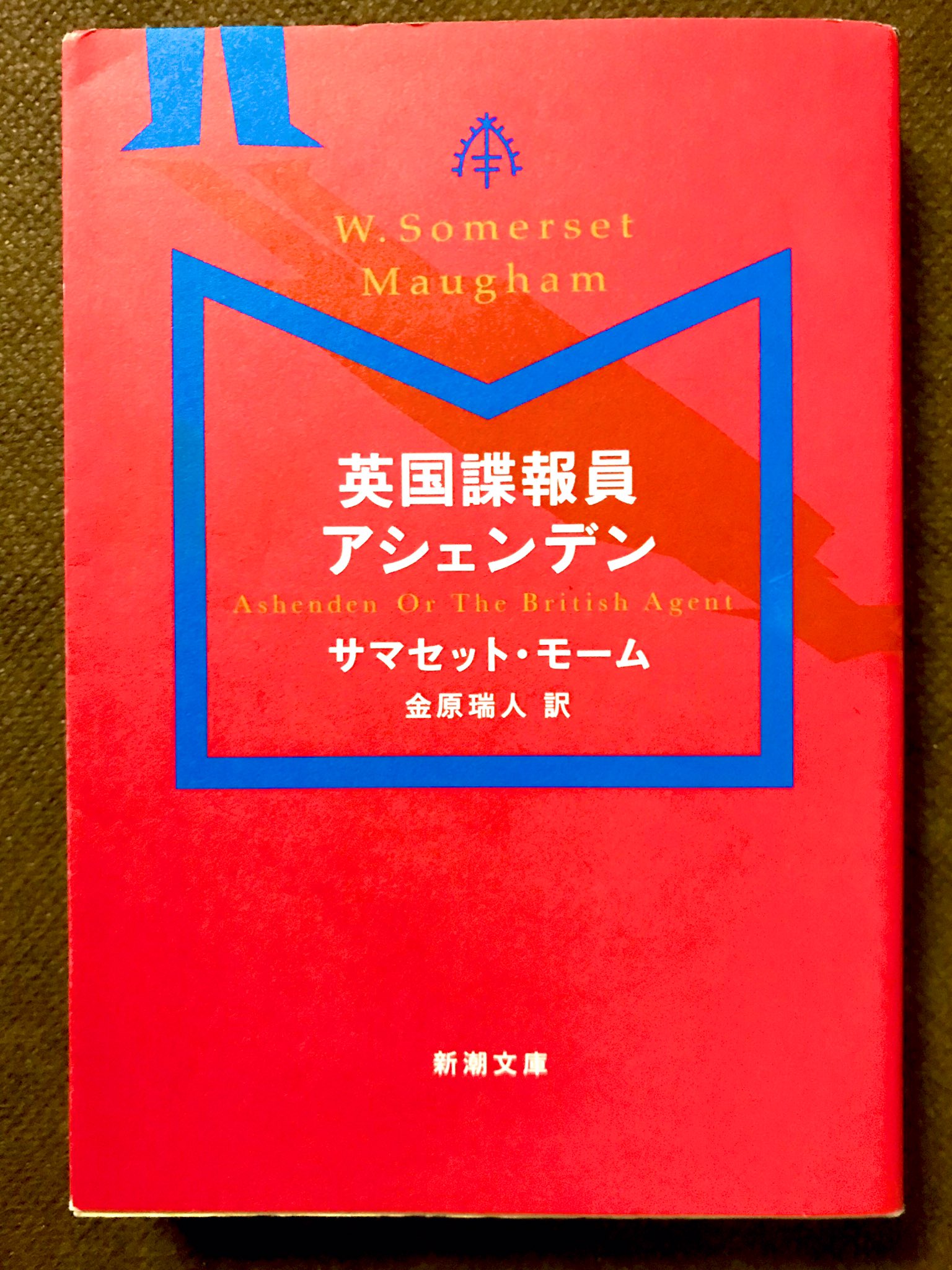 和歌山の読書人 読了 読書 スパイ小説 超おすすめ本 超名作 サマセット モーム 英国諜報員アシェンデン T Co Ozrv3udon4 Twitter