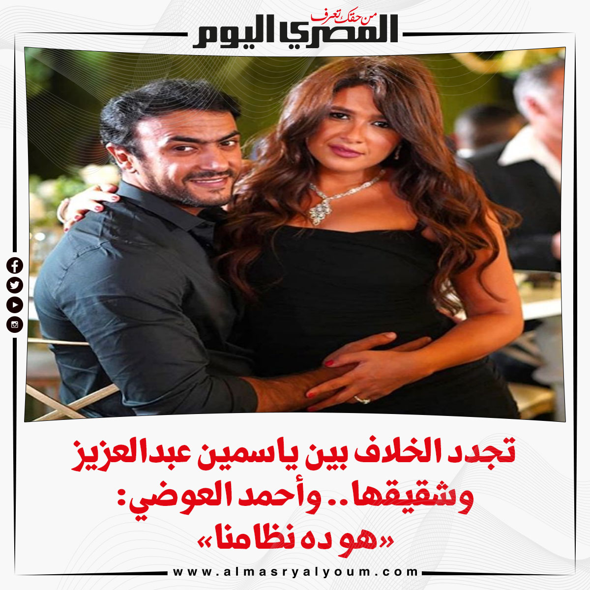 تجدد الخلاف بين ياسمين عبدالعزيز وشقيقها.. وأحمد العوضي «هو ده نظامنا»