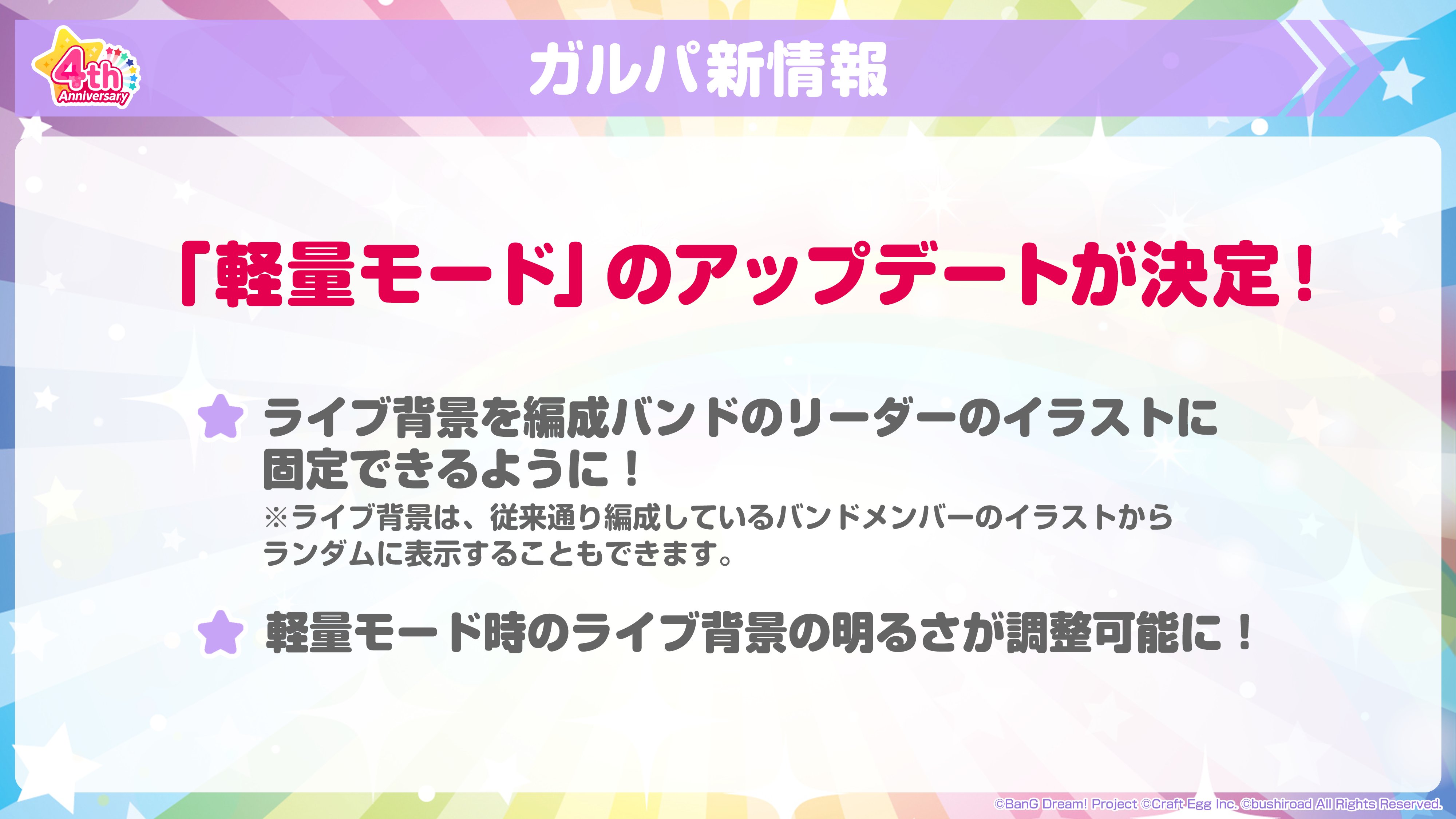 バンドリ ガールズバンドパーティ ガルパ4周年特番 放送中 軽量モードのアップデートが決定 ライブ背景 を 編成バンドのリーダーイラストに固定できるようになり ライブ背景の明るさも調整可能に 新情報お届け中 T Co Ll1drdl90m
