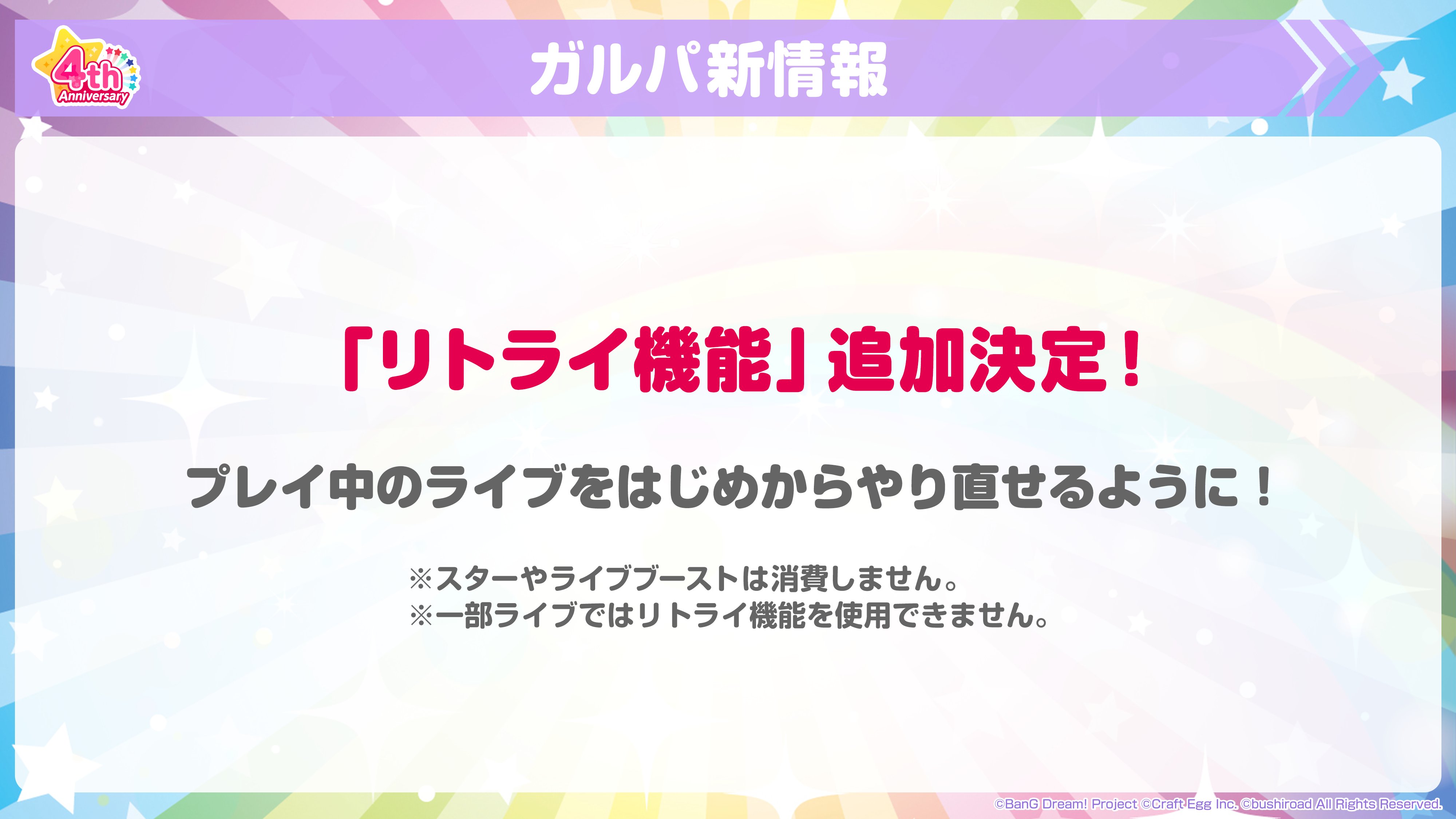 バンドリ ガールズバンドパーティ A Twitteren ガルパ4周年特番 放送中 リトライ機能追加決定 プレイ中のライブ を スターやライブブーストを消費せずに はじめからやり直すことができます 新情報お届け中 Https T Co Ll1drdl90m バンドリ ガルパ