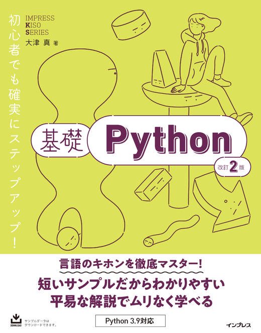 『基礎Python 改訂2版』(インプレス)のカバーイラストを担当いたしました。『基礎Visual Basic 2019』に続くシリーズです。デザインは米倉英弘さん(細山田デザイン事務所)です。 