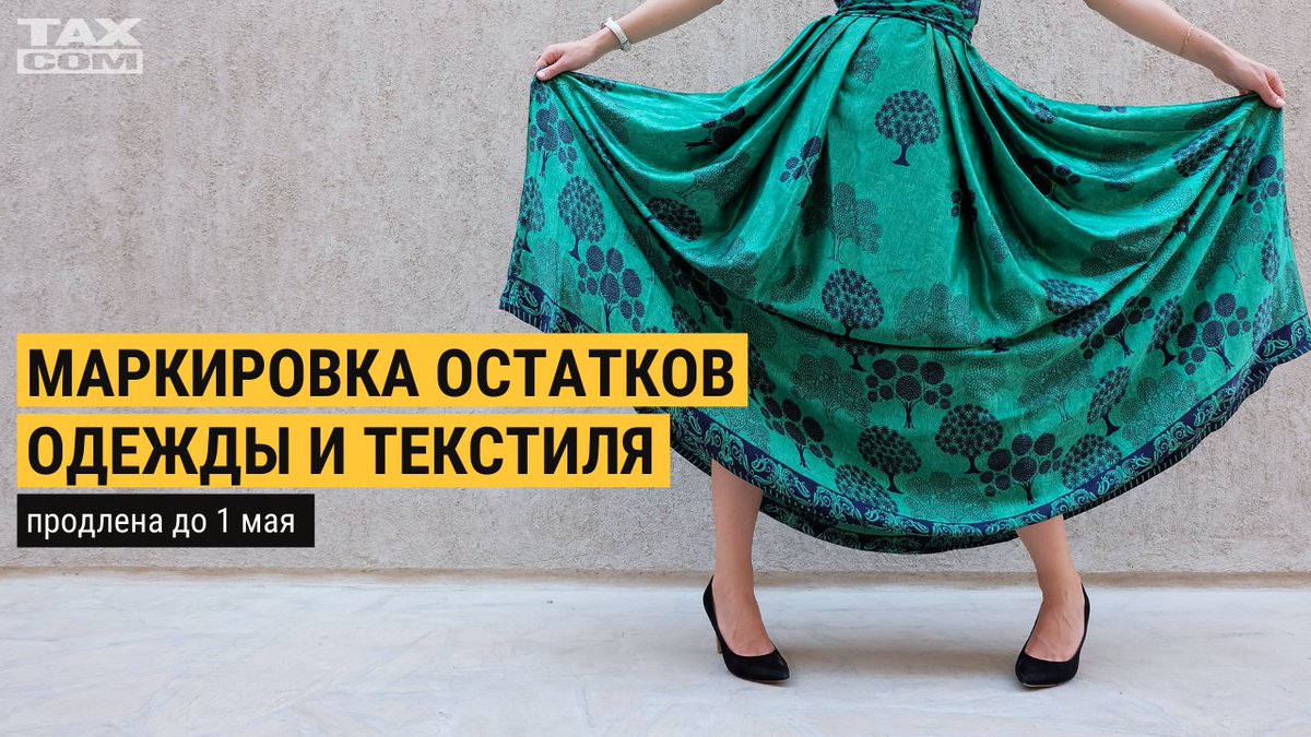 Маркировку остатков одежды продлили. Маркировка остатков одежды.