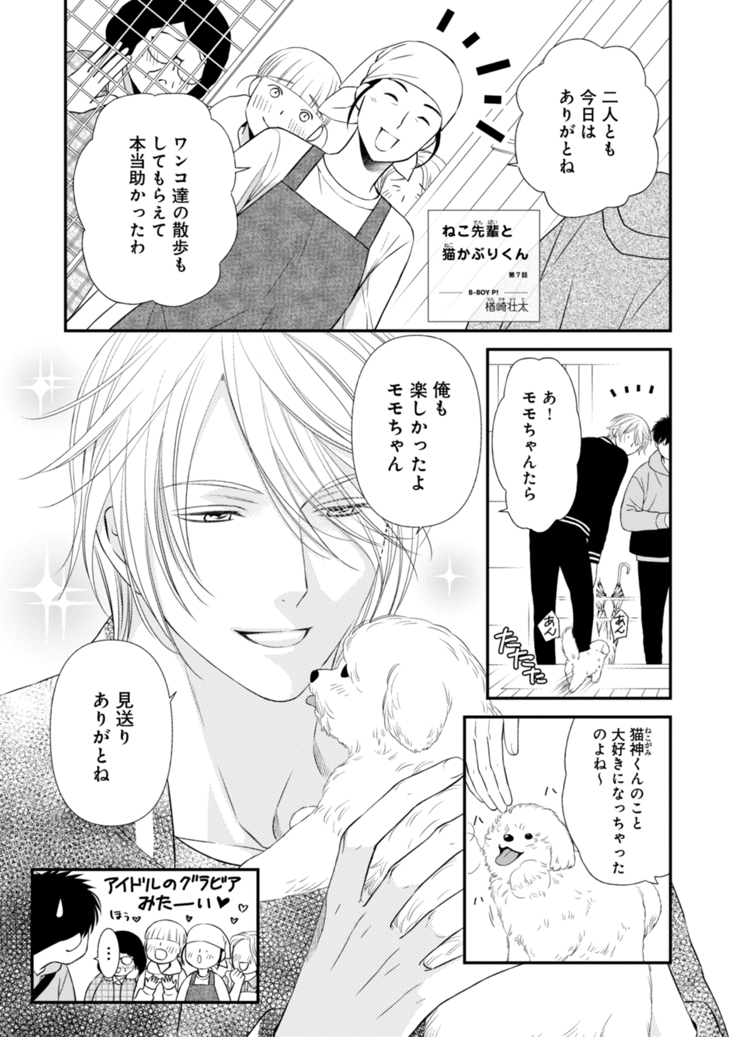 ビーボーイｐ 編集部 本日更新 楢崎壮太 ねこ先輩と猫かぶりくん 第7話 最初に出会った日 猫神先輩が泥だらけになっていた理由が明らかに T Co 3weax6yjwo ビボピー