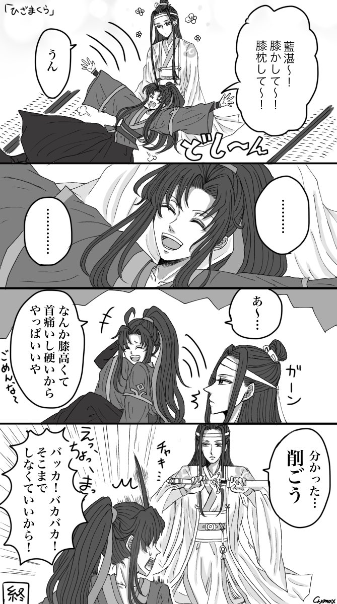 ひざまくら忘羨
#忘羨 #魔道祖師 #MDZS 