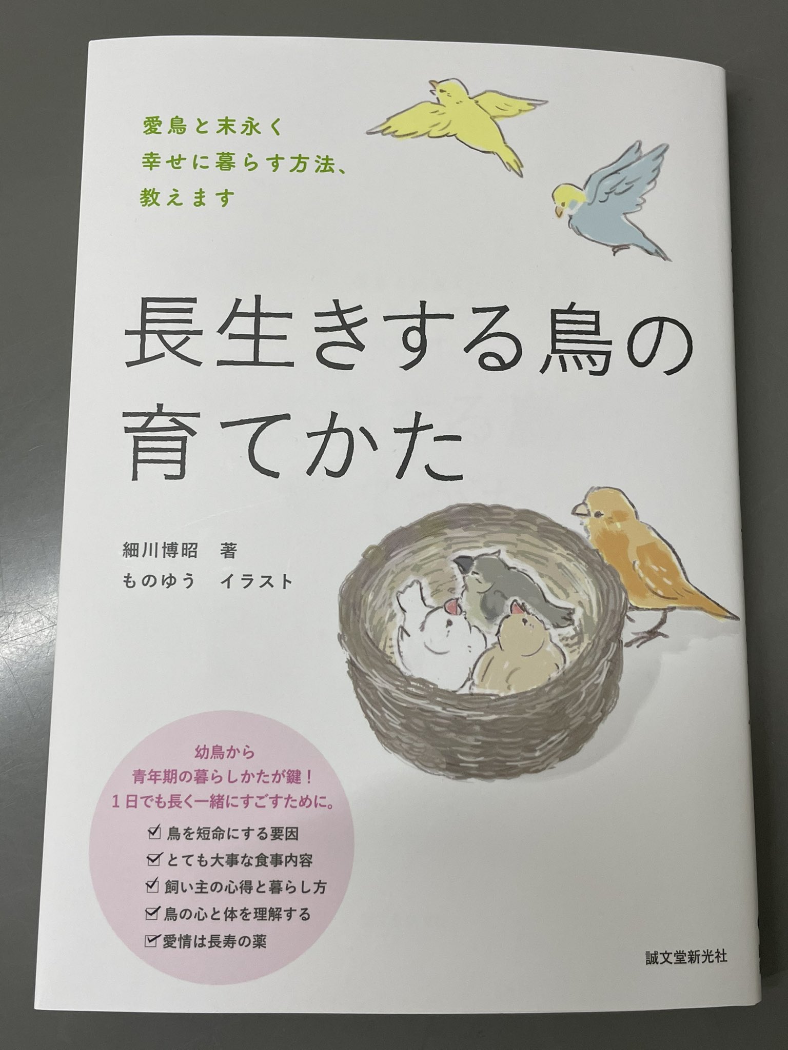 海老沢和荘 細川博昭先生の新しい本 長生きする鳥の育てかた が発刊となります 取材協力しています 共に生活する上での注意点が盛り沢山です ぜひ読んでみてください T Co Msy8dtot3i Twitter