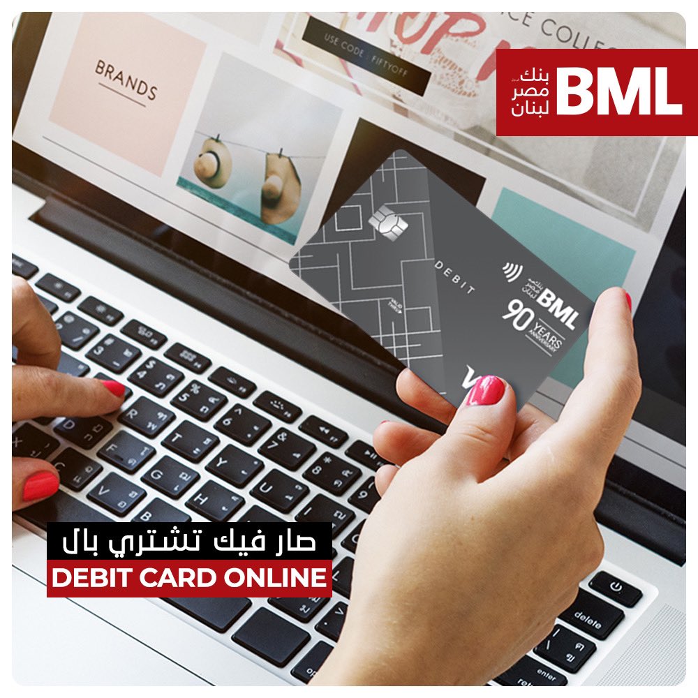 BmlBank's tweet photo. إستعمل بطاقة  ال Debit Card  للدفع عبر المواقع الإلكترونية المحلية بالليرة اللبنانية https://t.co/uuwnTVriYy