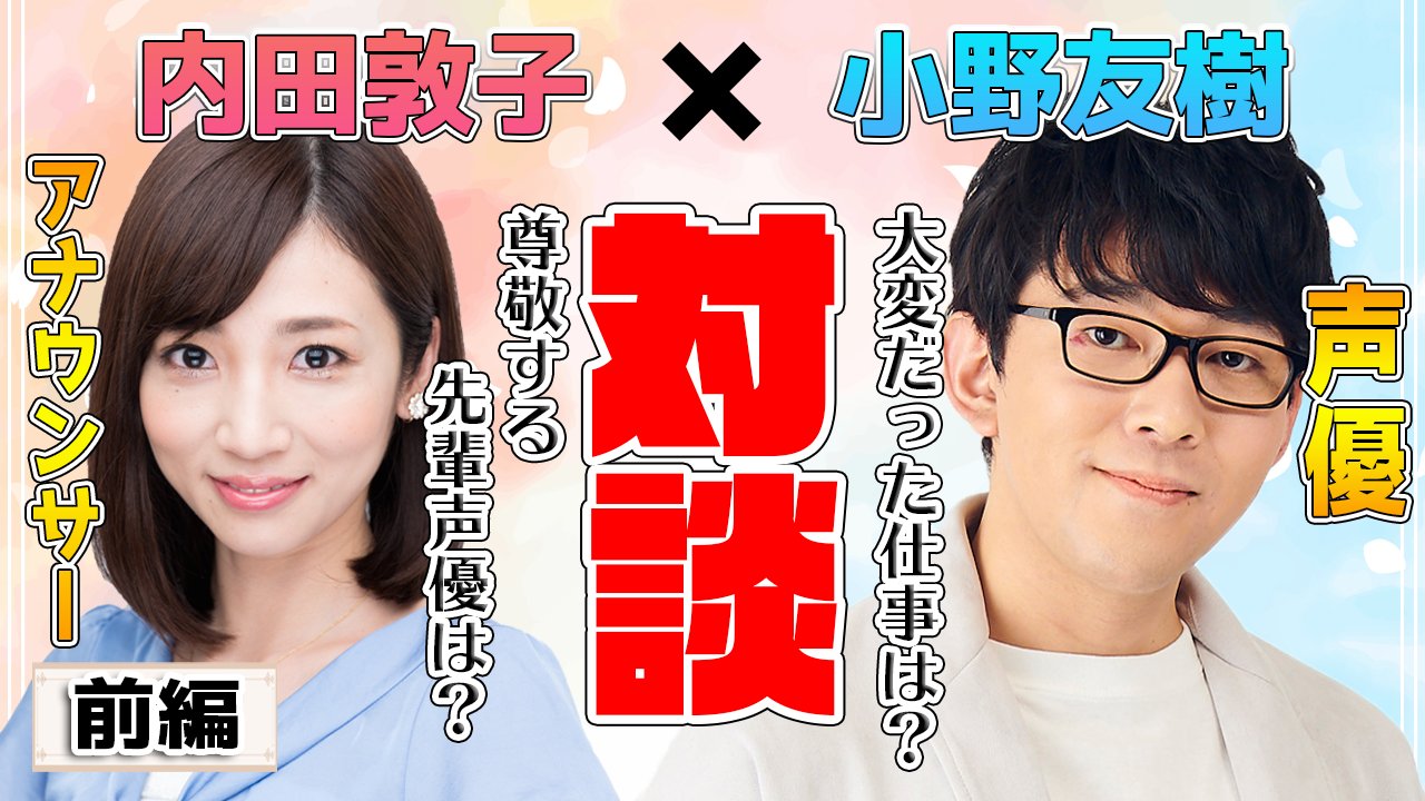 内田敦子 実写コラボ動画をアップしました 今回はジョジョ4部 東方仗助役などでおなじみ声優 の小野友樹さんにご出演頂きました お互いのチャンネルでそれぞれ声優 アナウンサーのお仕事について語っています 是非チェックしてみてくださいね