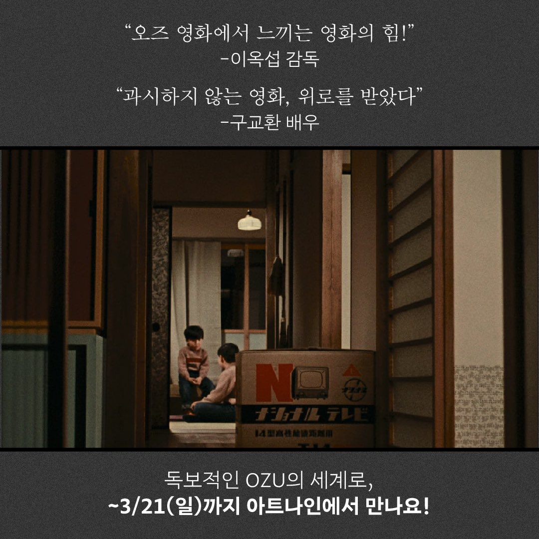 꼭 봐야만 느낄 수 있는 OZU의 세계
~3/21(일)까지 아트나인에서 만나요👌

#오즈야스지로 #오늘도안녕하세요 #만춘 #오차즈케의맛 #동경이야기 #안녕하세요 #가을햇살 #꽁치의맛