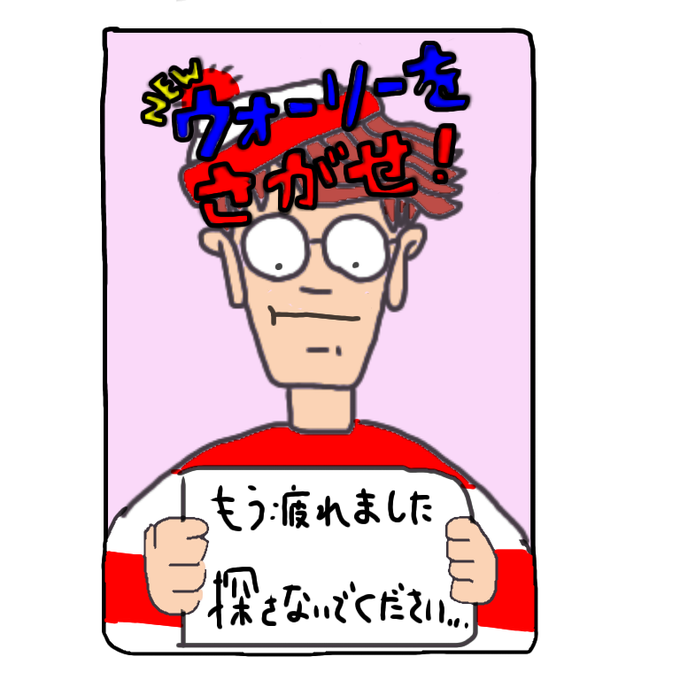 ウォーリーのtwitterイラスト検索結果 ウォーリーのtwitterイラスト検索結果