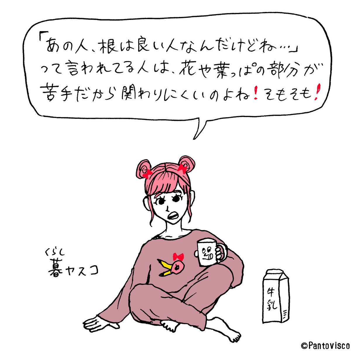 「根は良い人」 