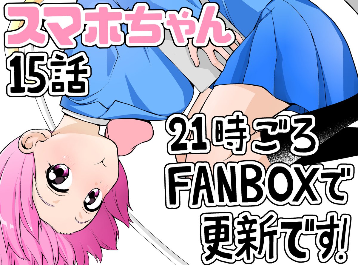 今夜21時ごろにpixivFANBOXにて「恋するスマホちゃん」 15話を更新します!

ツイッターには明日の夜14話をあげるので、
そちらもよろしくお願いします! 