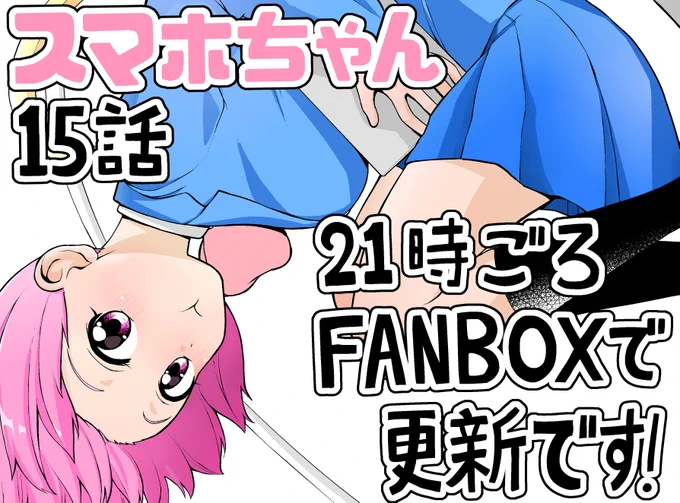 今夜21時ごろにpixivFANBOXにて「恋するスマホちゃん」 15話を更新します!ツイッターには明日の夜14話をあげるので、そちらもよろしくお願いします! 