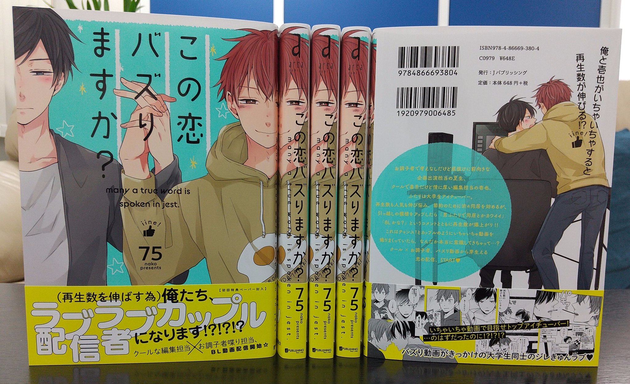 Arca Comics編集部 3月25日発売 75 この恋バズりますか 予定通り見本が搬入されてきました 75先生のイラストも 背景のパステルグリーンも帯のレモンイエローも ほぼ色校そのままのキレイな発色です 写真だとわからづらいですが イラストは攻め Arca Comics編集部 3月25日発売 75 この恋バズりますか 予定通り見本が搬入されてきました 75先生のイラストも 背景のパステルグリーンも帯のレモンイエローも ほぼ色校そのままのキレイな発色です 写真だとわからづらいですが イラストは攻め