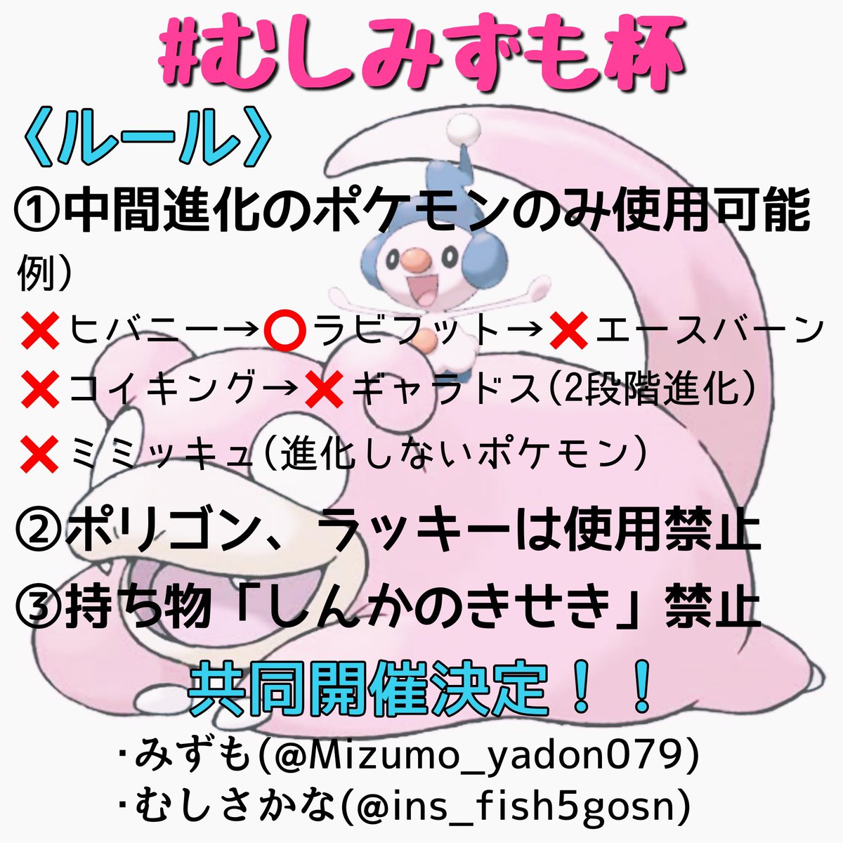 むしさかな むしみずも杯開催決定 中間進化限定の仲間大会を みずもさん Mizumo Yadon079 と共同開催します 日付や景品は未定ですが 3 28or4 4に開催予定です 皆様のご参加を心よりお待ちしております むしみずも杯 仲間大会 ポケモン剣盾 むしさかな むしみずも杯開催決定 中間進化限定の仲間大会を みずもさん Mizumo Yadon079 と共同開催します 日付や景品は未定ですが 3 28or4 4に開催予定です 皆様のご参加を心よりお待ちしております むしみずも杯 仲間大会 ポケモン剣盾