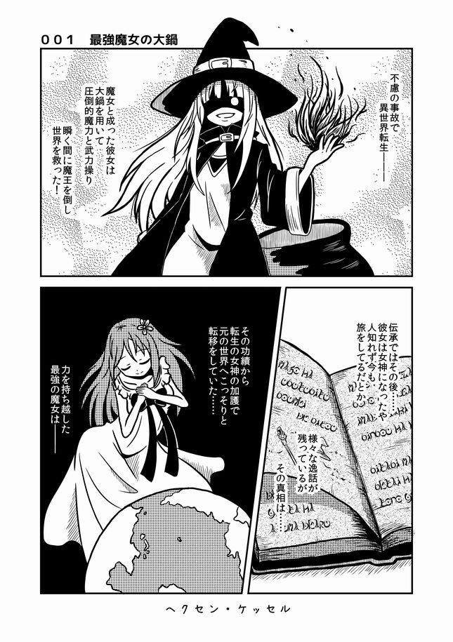 新作 1 4p 転生して最強の魔女が残念な話 ヘクセンケッセルは魔女の大鍋 小鳥遊すずめ 絵 漫画 デザインのpetit Parade の漫画