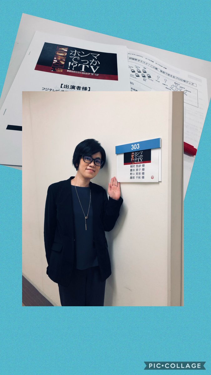 藤原 千秋 Chiaki Fujiwara テレビ出演のお知らせ フジテレビ ホンマでっか Tv 評論家オススメ この春 家庭で使えるプロ仕様グッズ 3月17日 水 21 00から どうぞご覧ください フジテレビ ホンマでっかtv 藤原千秋 T Co 藤原 千秋 Chiaki Fujiwara テレビ出演のお知らせ フジテレビ ホンマでっか Tv 評論家オススメ この春 家庭で使えるプロ仕様グッズ 3月17日 水 21 00から どうぞご覧ください フジテレビ ホンマでっかtv 藤原千秋 T Co