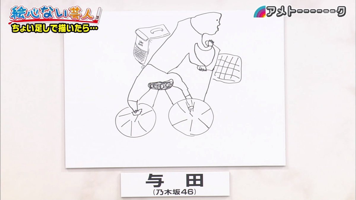 コラソン در توییتر 与田ちゃんが描いたこの絵のtシャツ普通に欲しいw 霜降りせいやの自転車でツボったw 霜降りせいやの絵は下手というより面白いと思う アメトーク 絵心ない芸人 与田祐希